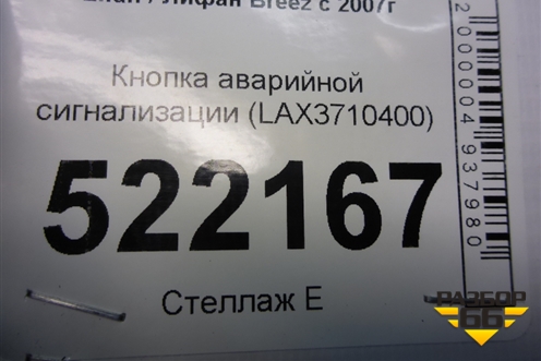 Кнопка аварийной сигнализации (LAX3710400) для Lifan Breez с 2007г