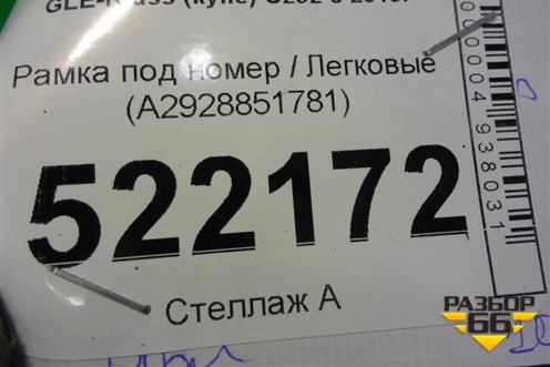 Рамка под номер (A2928851781) для Mercedes Benz GLE-Klass (купе) C292 с 2015г