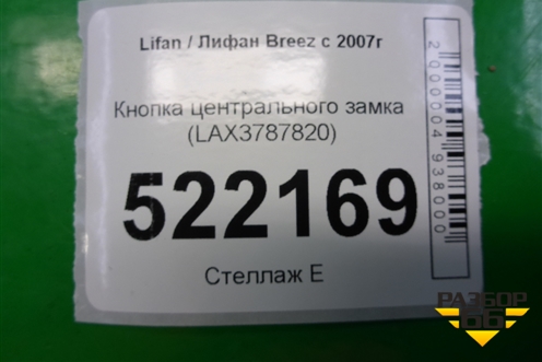 Кнопка центрального замка (LAX3787820) для Lifan Breez с 2007г