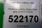 Переключатель корректора фар (LAX3710230) для Lifan Breez с 2007г