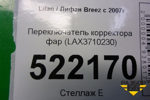 Переключатель корректора фар (LAX3710230) для Lifan Breez с 2007г