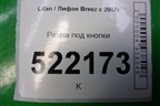 Рамка под кнопки (LAX3750101) для Lifan Breez с 2007г