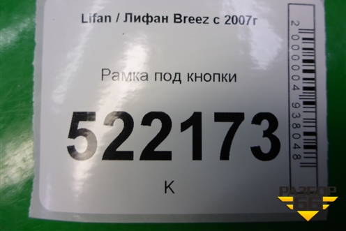 Рамка под кнопки (LAX3750101) для Lifan Breez с 2007г