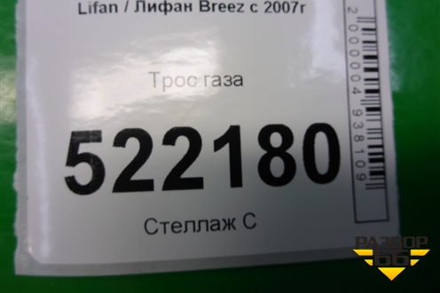 Трос газа для Lifan Breez с 2007г
