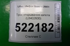 Трос открывания капота (L8402600) для Lifan Breez с 2007г