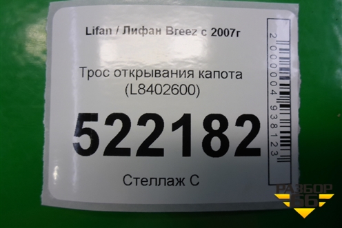 Трос открывания капота (L8402600) для Lifan Breez с 2007г