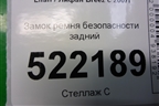 Замок ремня безопасности задний (LAA5813100B1B02) для Lifan Breez с 2007г