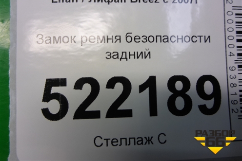 Замок ремня безопасности задний (LAA5813100B1B02) для Lifan Breez с 2007г