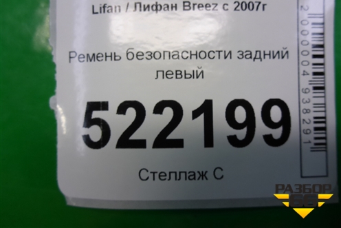 Ремень безопасности задний левый (LAA5812000B1B02) для Lifan Breez с 2007г
