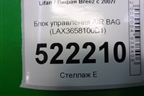 Блок управления AIR BAG (LAX3658100D1) для Lifan Breez с 2007г