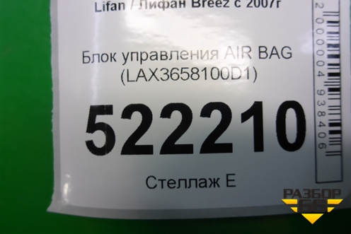 Блок управления AIR BAG (LAX3658100D1) для Lifan Breez с 2007г