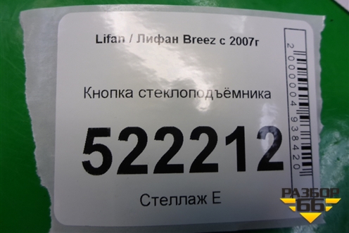 Кнопка стеклоподъёмника (LAX3746210) для Lifan Breez с 2007г