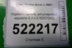 Переключатель регулировки зеркал (LAX3782070A2) для Lifan Breez с 2007г
