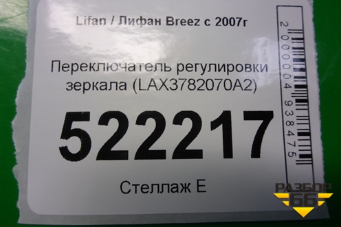 Переключатель регулировки зеркал (LAX3782070A2) для Lifan Breez с 2007г