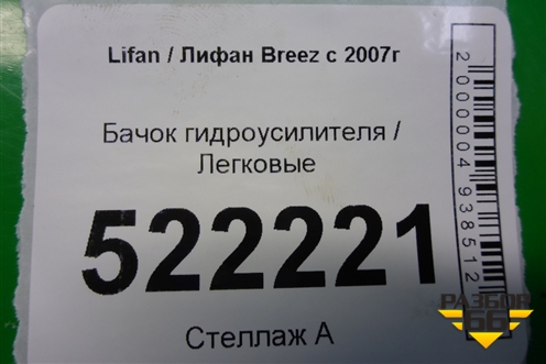 Бачок гидроусилителя для Lifan Breez с 2007г