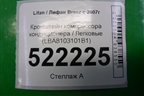 Кронштейн компрессора кондиционера (LBA8103101B1) для Lifan Breez с 2007г