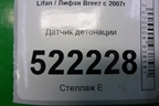 Датчик детонации для Lifan Breez с 2007г