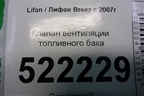 Клапан вентиляции топливного бака (1101100B3) для Lifan Breez с 2007г