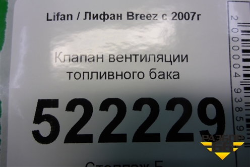 Клапан вентиляции топливного бака (1101100B3) для Lifan Breez с 2007г