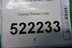 Полка багажника (седан) для Lifan Breez с 2007г