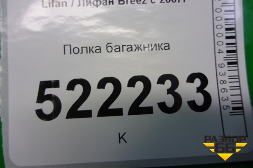 Полка багажника (седан) для Lifan Breez с 2007г