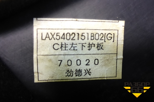 Обшивка стойки задняя нижняя левая (LAX5402151B02) для Lifan Breez с 2007г