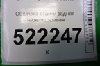 Обшивка стойки задняя нижняя правая (LAX5402251B05) для Lifan Breez с 2007г