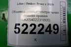 Обшивка стойки центральная нижняя правая (LAX5402231B05) для Lifan Breez с 2007г