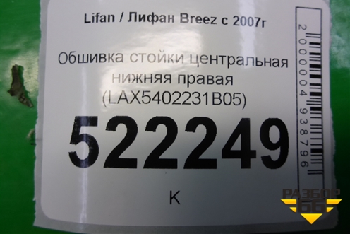 Обшивка стойки центральная нижняя правая (LAX5402231B05) для Lifan Breez с 2007г