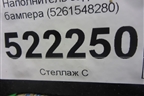 Наполнитель заднего бампера (5261548280) для Lexus RX 350 c 2015г