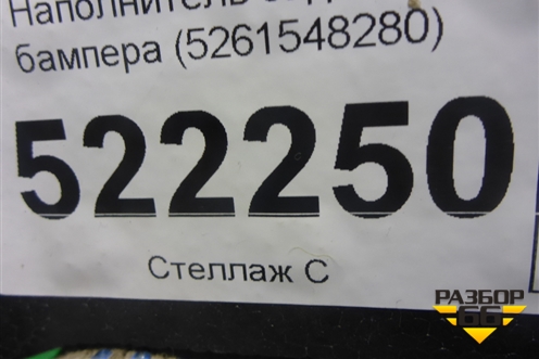 Наполнитель заднего бампера (5261548280) для Lexus RX 350 c 2015г