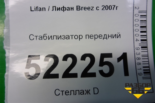 Стабилизатор передний (L2906011) для Lifan Breez с 2007г