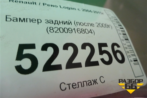 Бампер задний (после 2009г) (8200916804) для Renault Logan с 2004-2015г