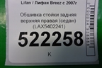 Обшивка стойки задняя верхняя правая (седан) (LAX5402241) для Lifan Breez с 2007г