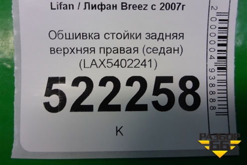 Обшивка стойки задняя верхняя правая (седан) (LAX5402241) для Lifan Breez с 2007г