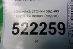 Обшивка стойки задняя верхняя левая (седан) (LAX5402141) для Lifan Breez с 2007г