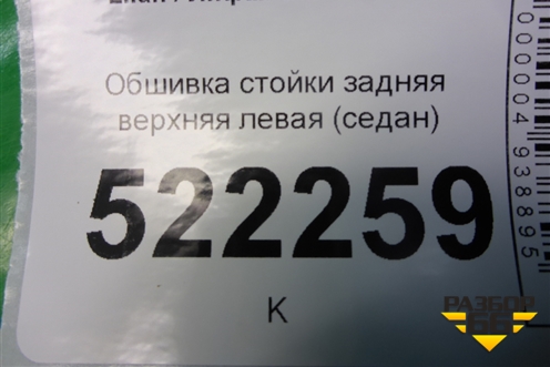 Обшивка стойки задняя верхняя левая (седан) (LAX5402141) для Lifan Breez с 2007г