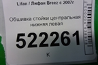 Обшивка стойки центральная нижняя левая (LAZ5402131) для Lifan Breez с 2007г