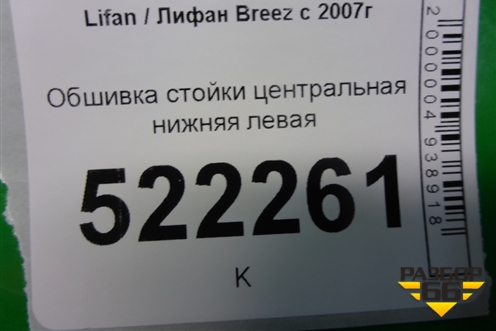 Обшивка стойки центральная нижняя левая (LAZ5402131) для Lifan Breez с 2007г