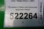 Обшивка стойки центральная верхняя левая (L5402120A1) для Lifan Breez с 2007г