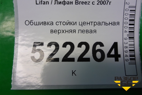 Обшивка стойки центральная верхняя левая (L5402120A1) для Lifan Breez с 2007г