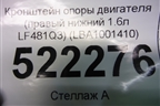 Кронштейн опоры двигателя (правый нижний 1.6л LF481Q3) (LBA1001410) для Lifan Breez с 2007г