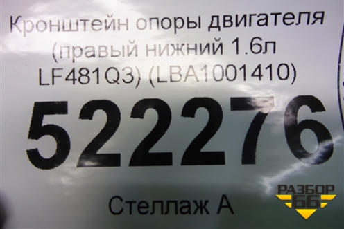 Кронштейн опоры двигателя (правый нижний 1.6л LF481Q3) (LBA1001410) для Lifan Breez с 2007г