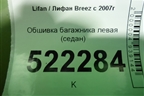 Обшивка багажника левая (седан) для Lifan Breez с 2007г
