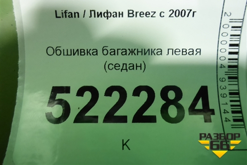 Обшивка багажника левая (седан) для Lifan Breez с 2007г