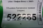 Обшивка багажника правая (седан) для Lifan Breez с 2007г