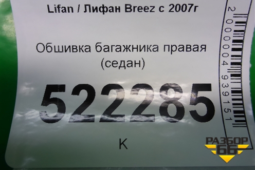 Обшивка багажника правая (седан) для Lifan Breez с 2007г
