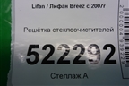 Решетка стеклоочистителей для Lifan Breez с 2007г