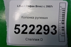Колонка рулевая для Lifan Breez с 2007г