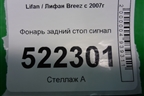 Фонарь задний стоп сигнал (LAX4134100) для Lifan Breez с 2007г